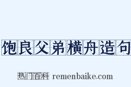 饱良父弟横舟造句是什么意思的图片